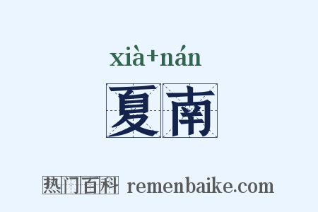 夏南是什么意思的图片